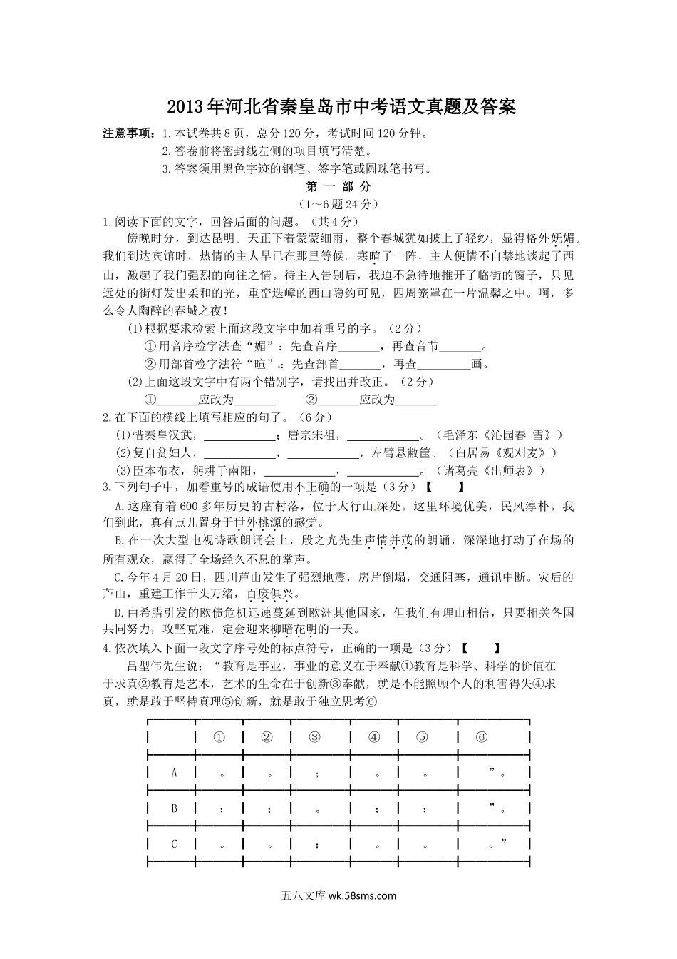 2013年河北省秦皇岛市中考语文真题及答案.doc_第1页