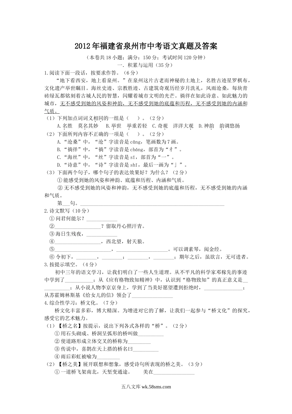 2012年福建省泉州市中考语文真题及答案.doc_第1页