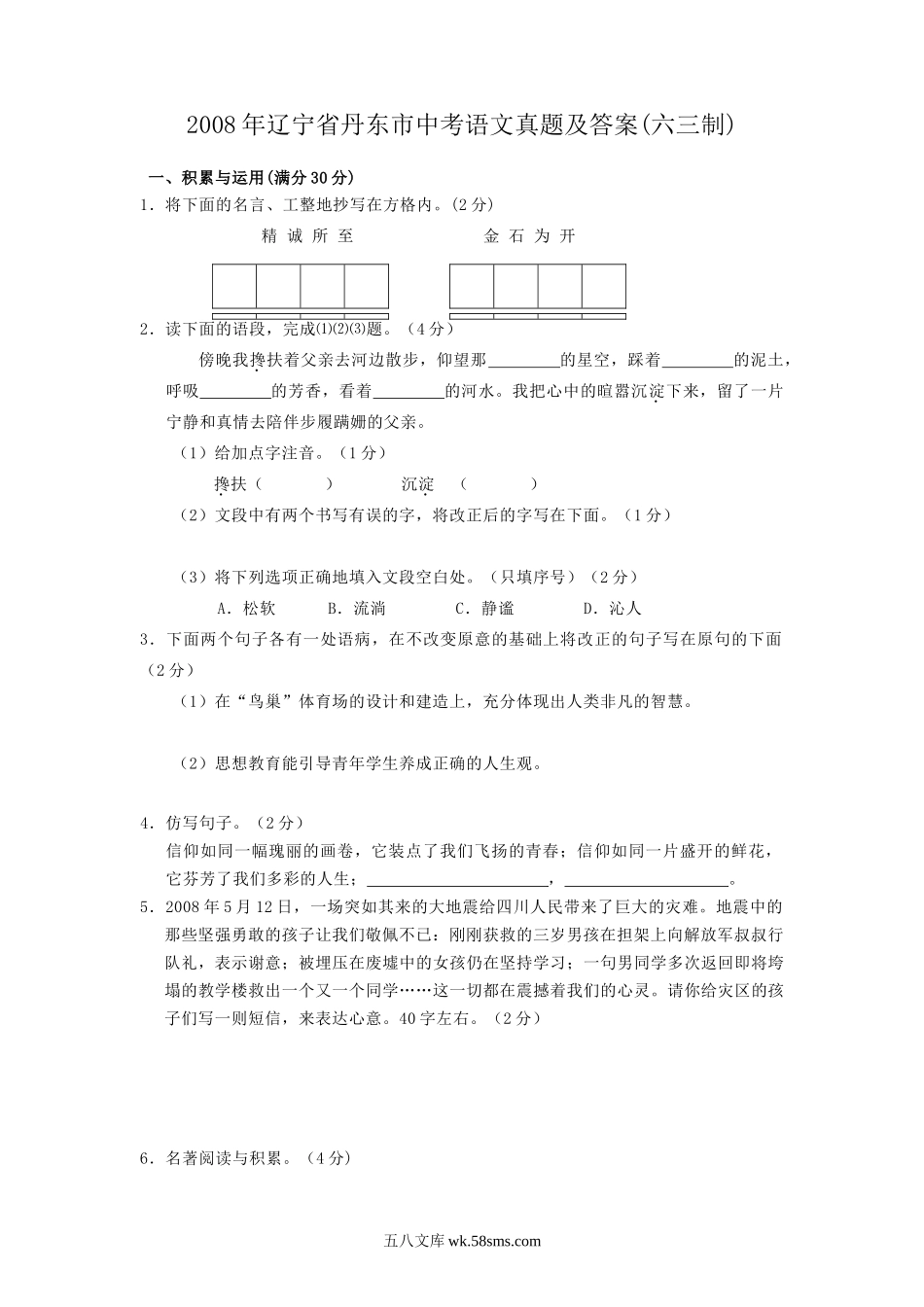 2008年辽宁省丹东市中考语文真题及答案(六三制).doc_第1页