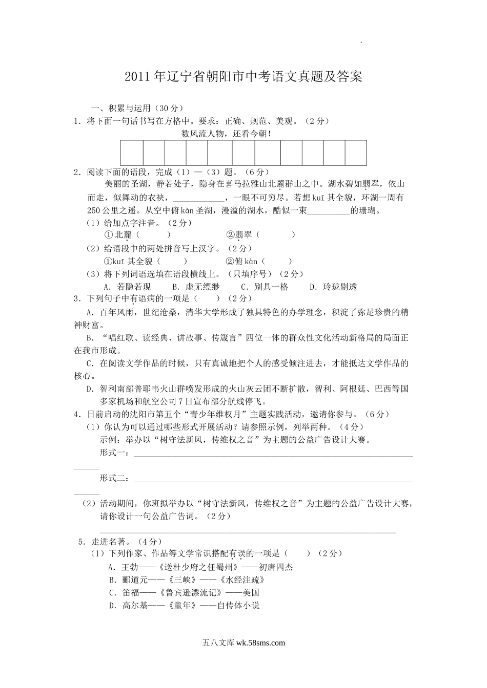 2011年辽宁省朝阳市中考语文真题及答案.doc_第1页