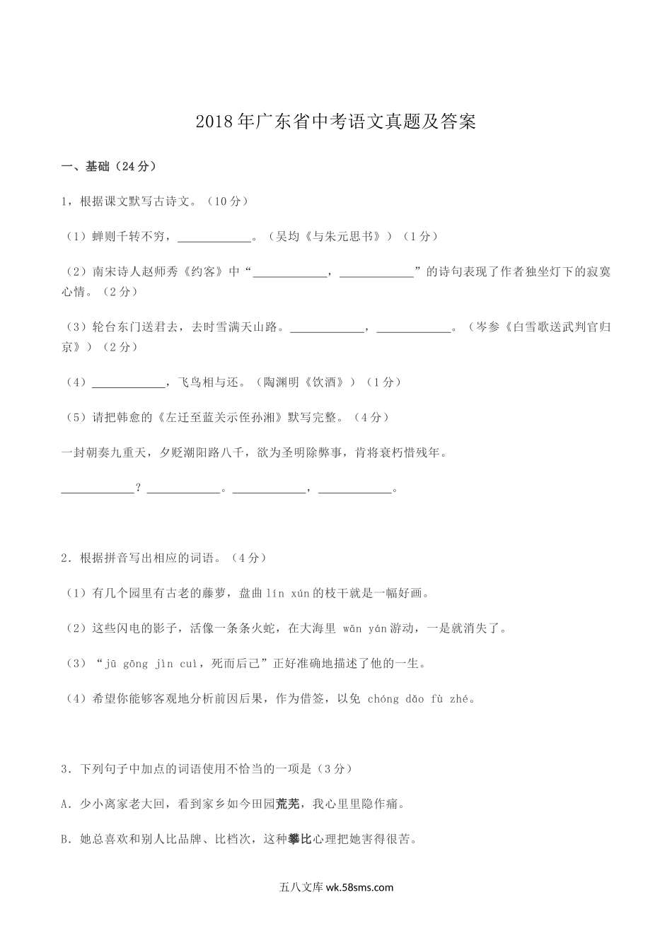 2018年广东省中考语文真题及答案.doc_第1页