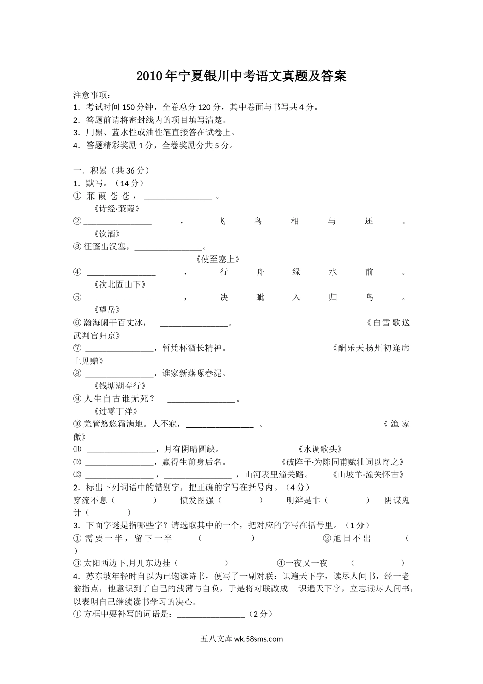 2010年宁夏银川中考语文真题及答案.doc_第1页