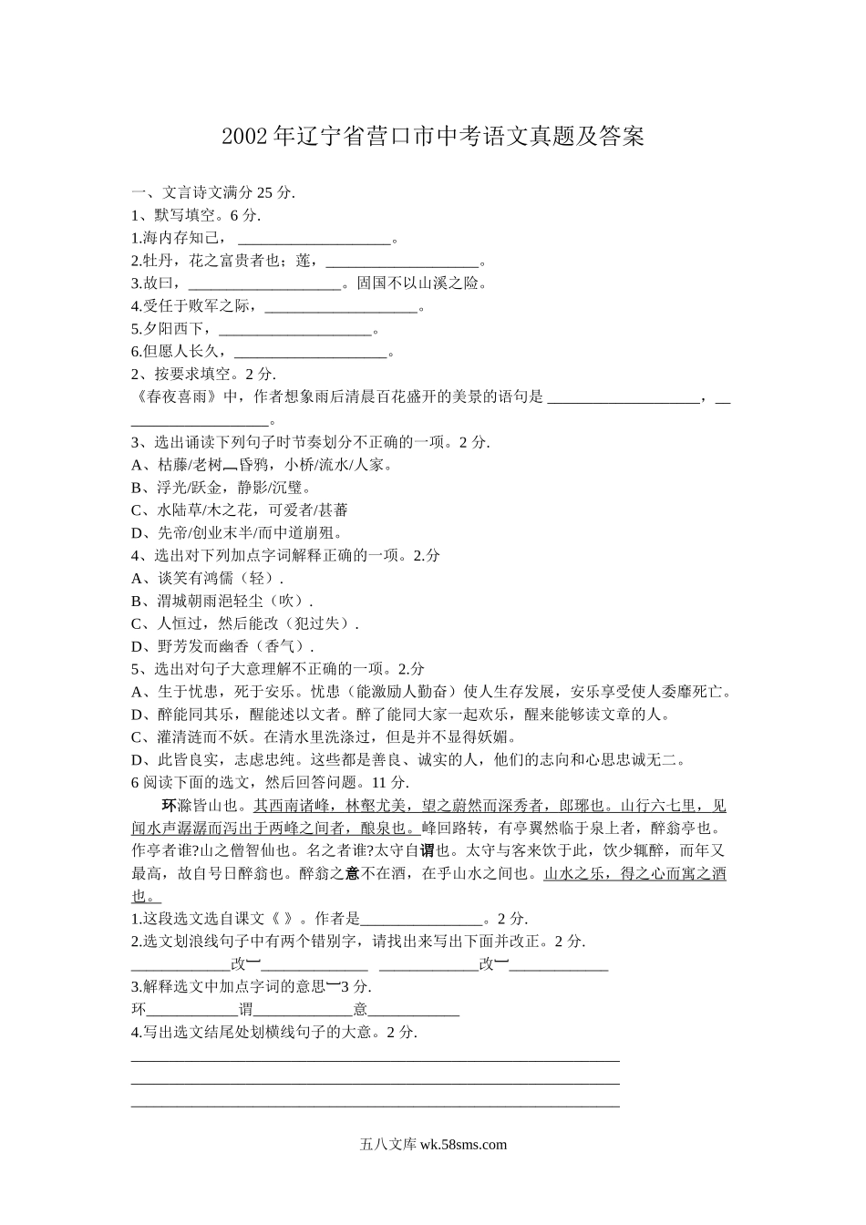 2002年辽宁省营口市中考语文真题及答案.doc_第1页