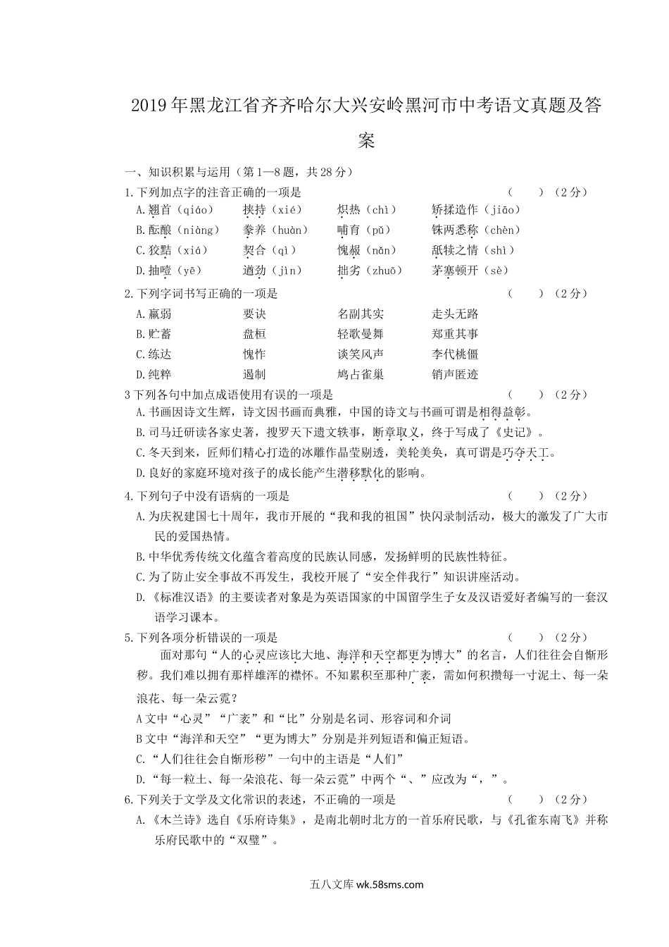 2019年黑龙江省齐齐哈尔大兴安岭黑河市中考语文真题及答案.doc_第1页