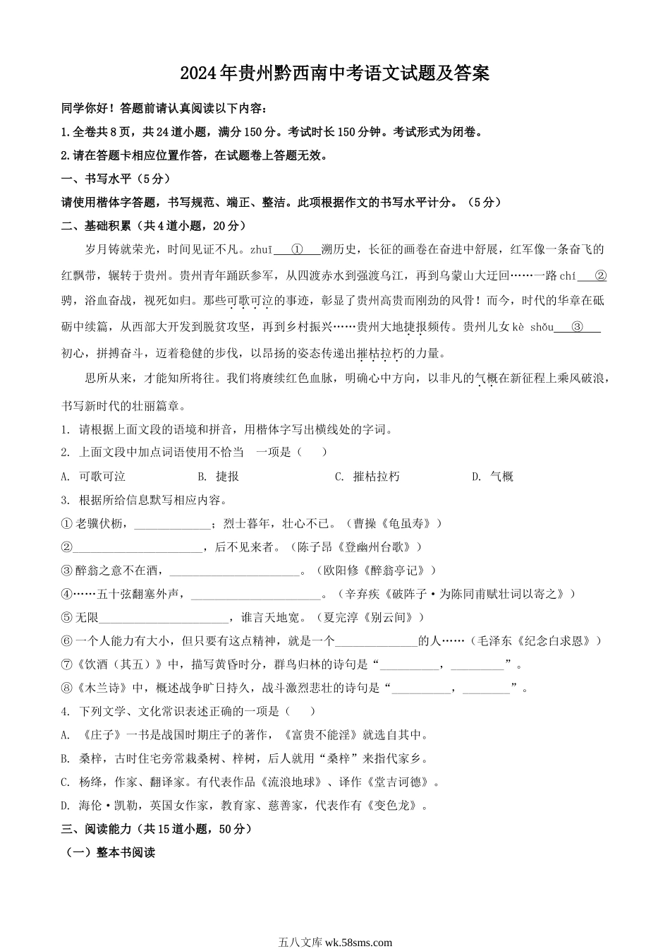 2024年贵州黔西南中考语文试题及答案.doc_第1页