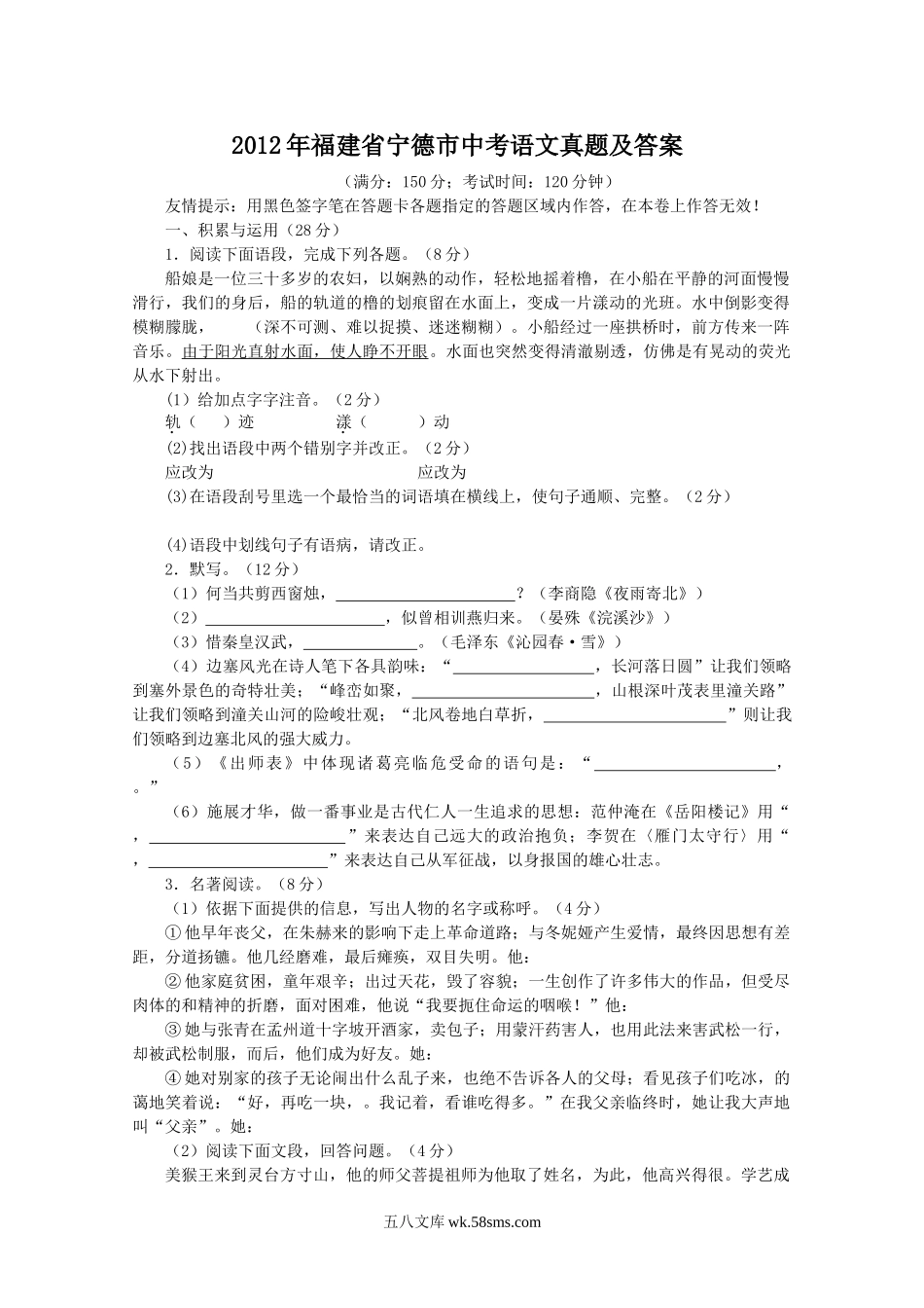 2012年福建省宁德市中考语文真题及答案.doc_第1页