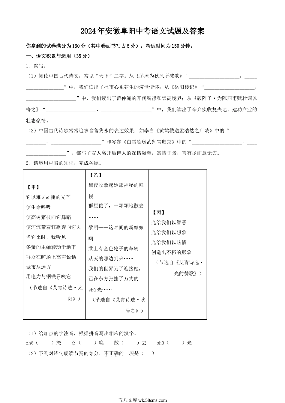 2024年安徽阜阳中考语文试题及答案.doc_第1页