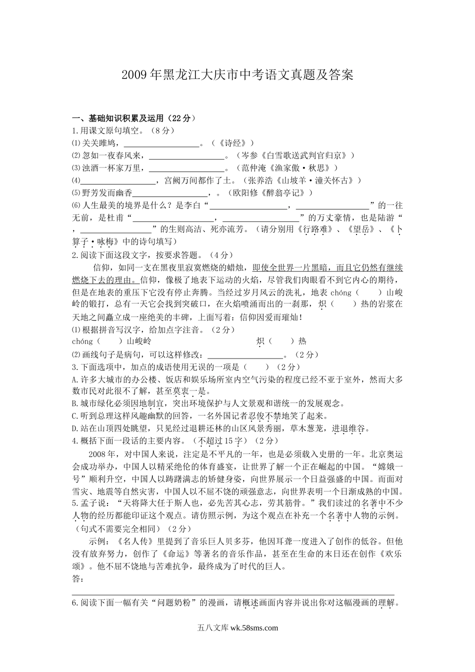 2009年黑龙江大庆市中考语文真题及答案.doc_第1页