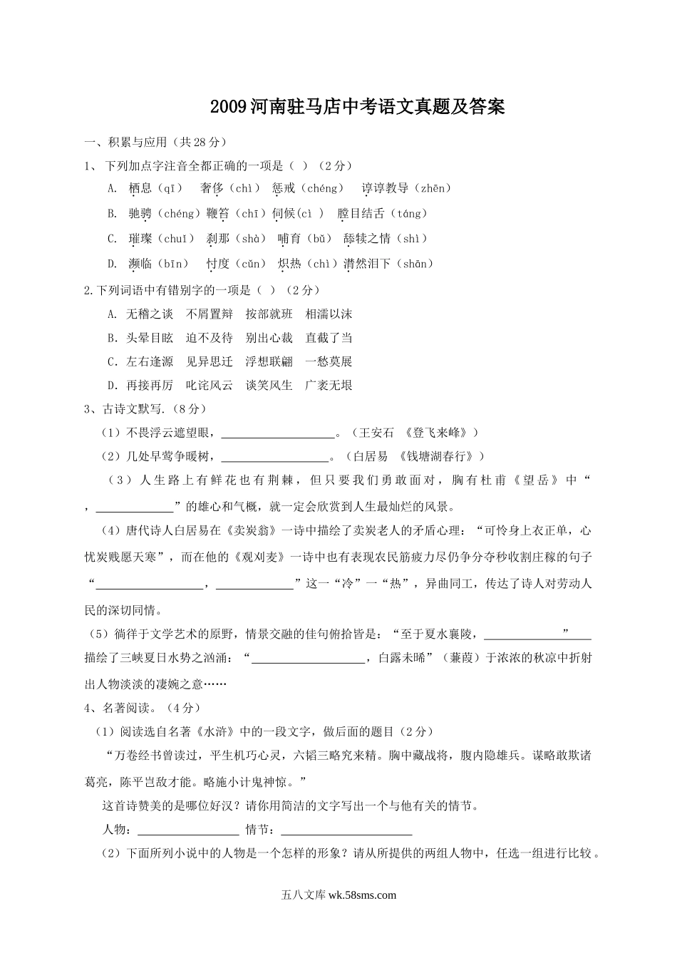 2009河南驻马店中考语文真题及答案.doc_第1页