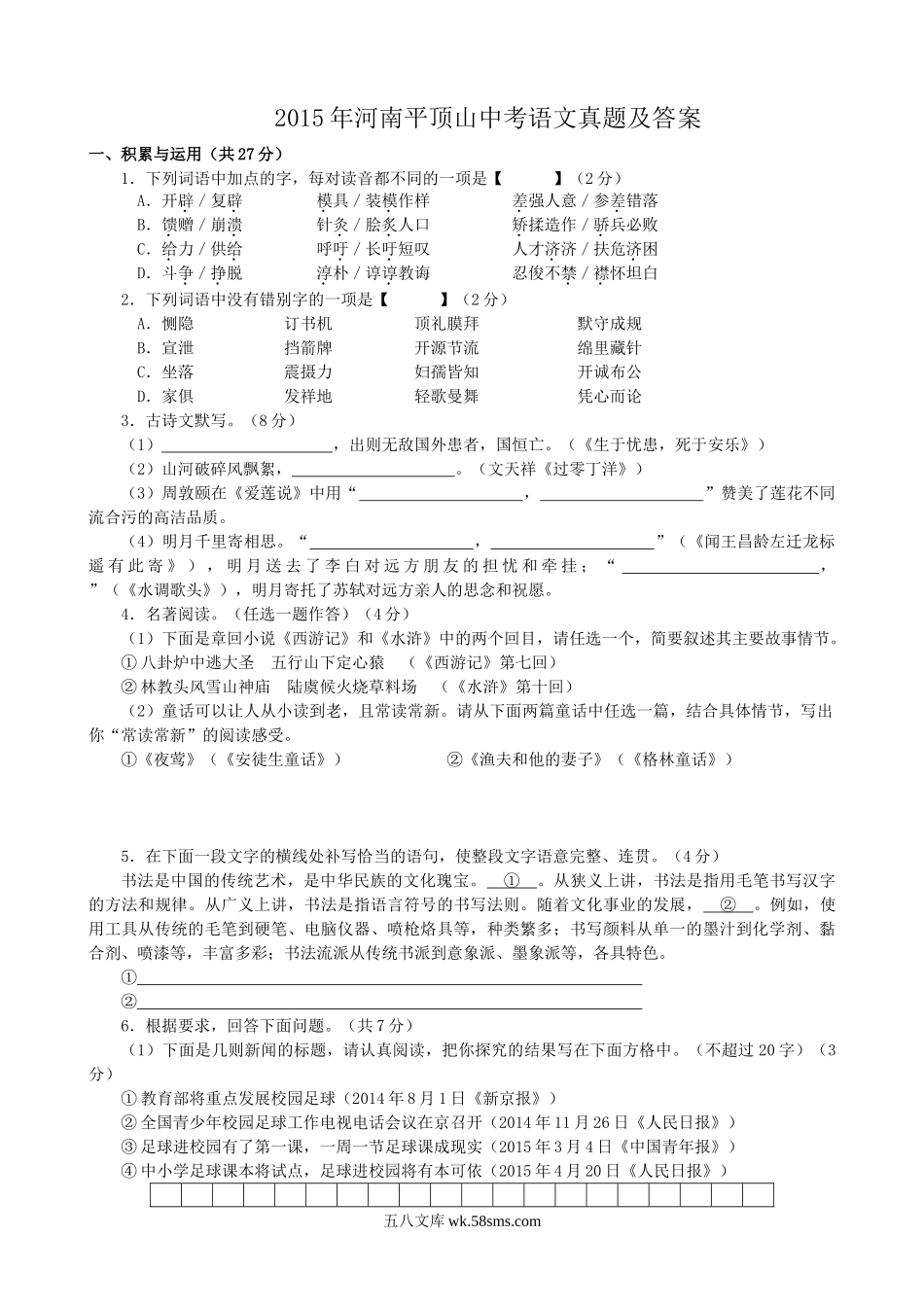 2015年河南平顶山中考语文真题及答案.doc_第1页