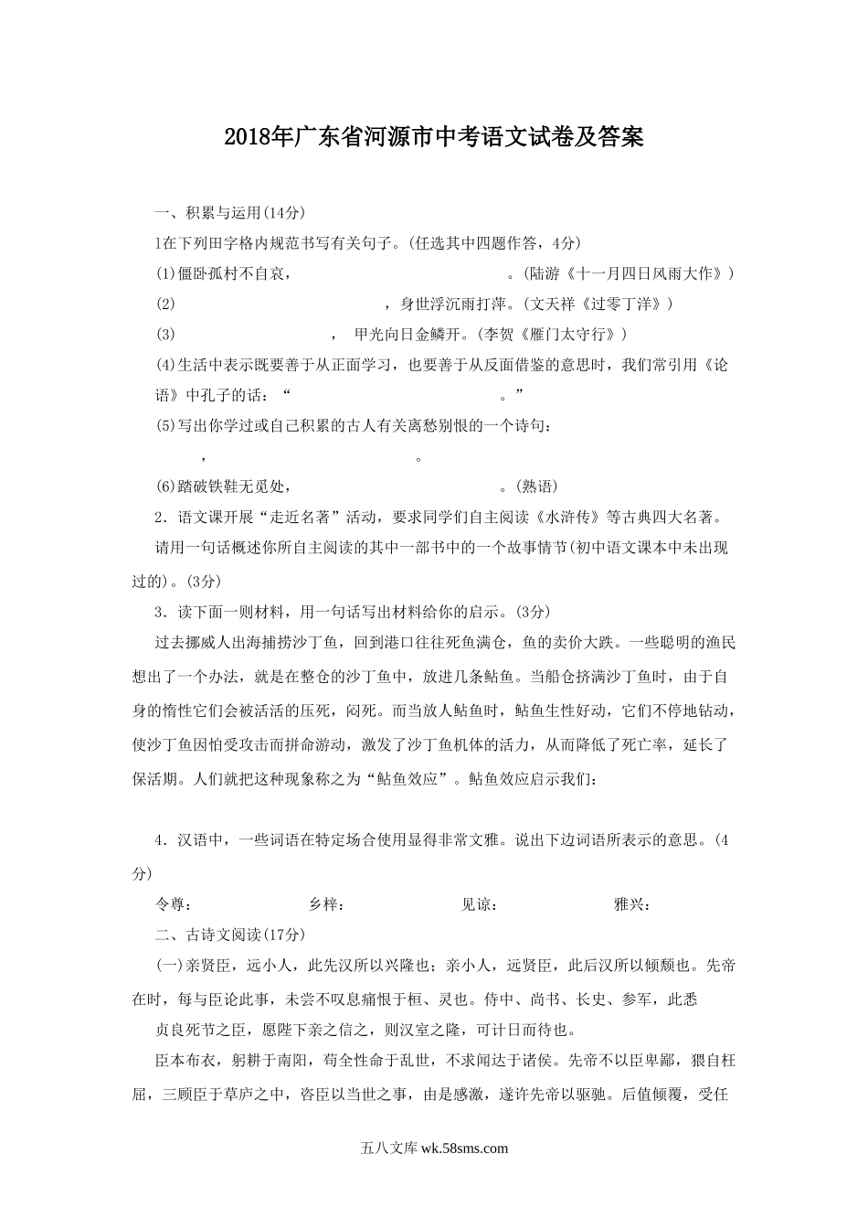 2018年广东省河源市中考语文试卷及答案.doc_第1页