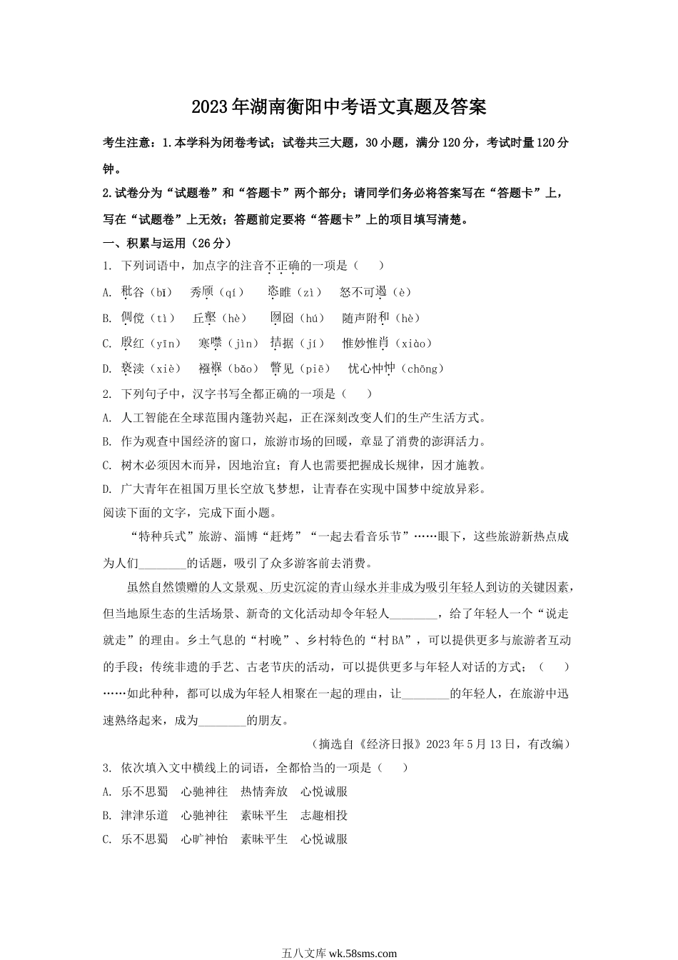 2023年湖南衡阳中考语文真题及答案.doc_第1页