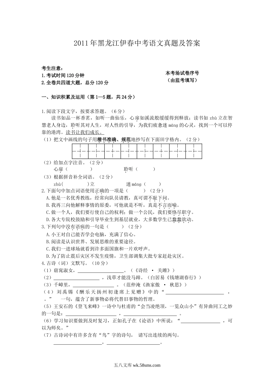 2011年黑龙江伊春中考语文真题及答案.doc_第1页