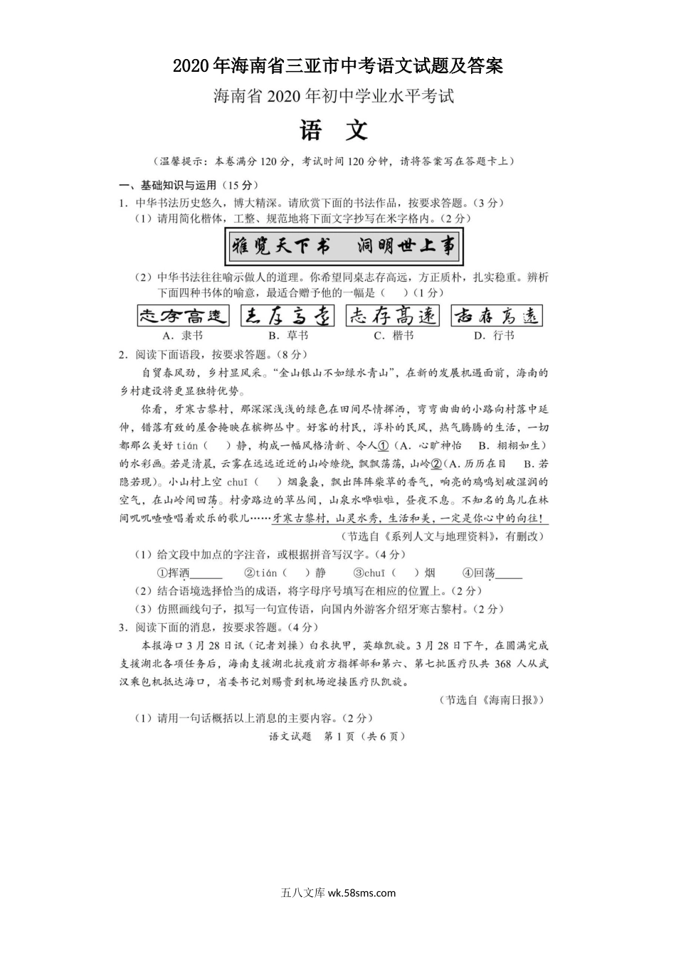 2020年海南省三亚市中考语文试题及答案.doc_第1页