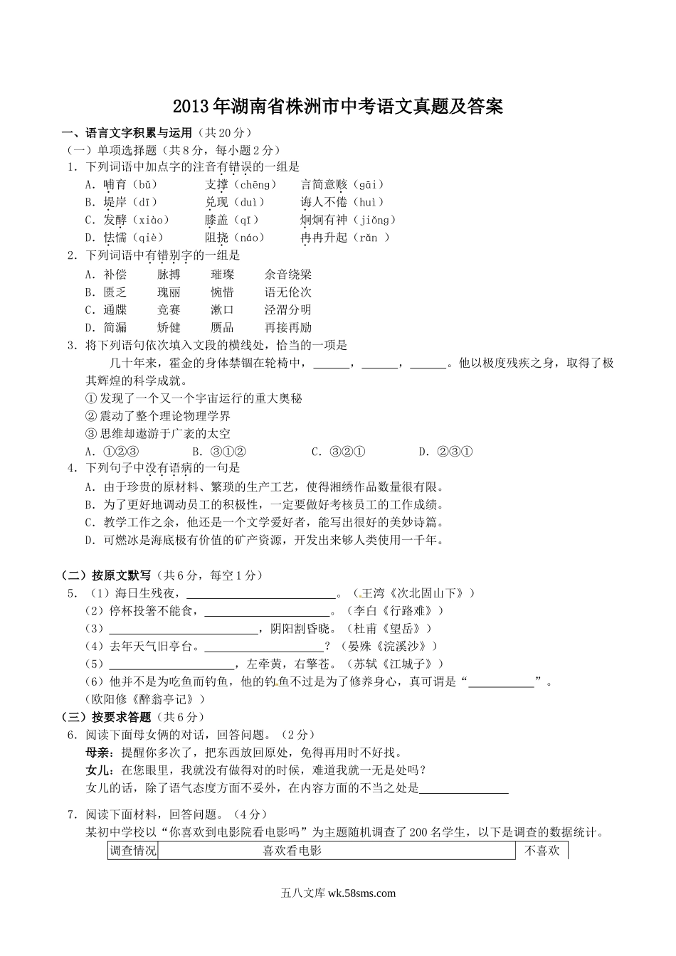 2013年湖南省株洲市中考语文真题及答案.doc_第1页