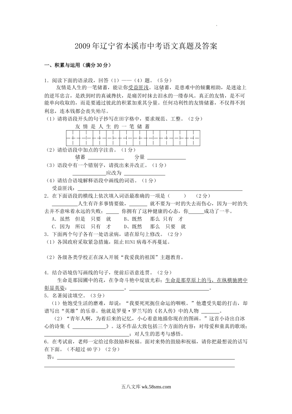 2009年辽宁省本溪市中考语文真题及答案.doc_第1页