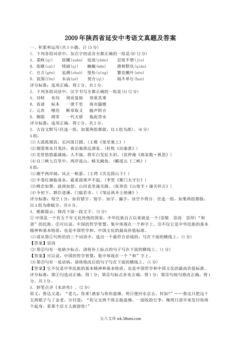 2009年陕西省延安中考语文真题及答案.doc_第1页