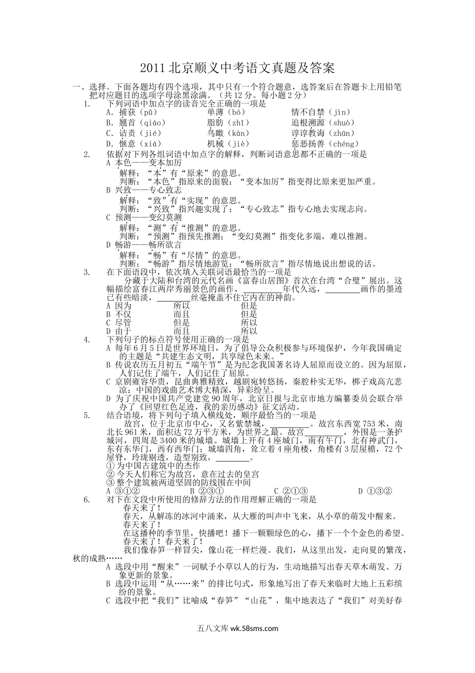 2011北京顺义中考语文真题及答案.doc_第1页