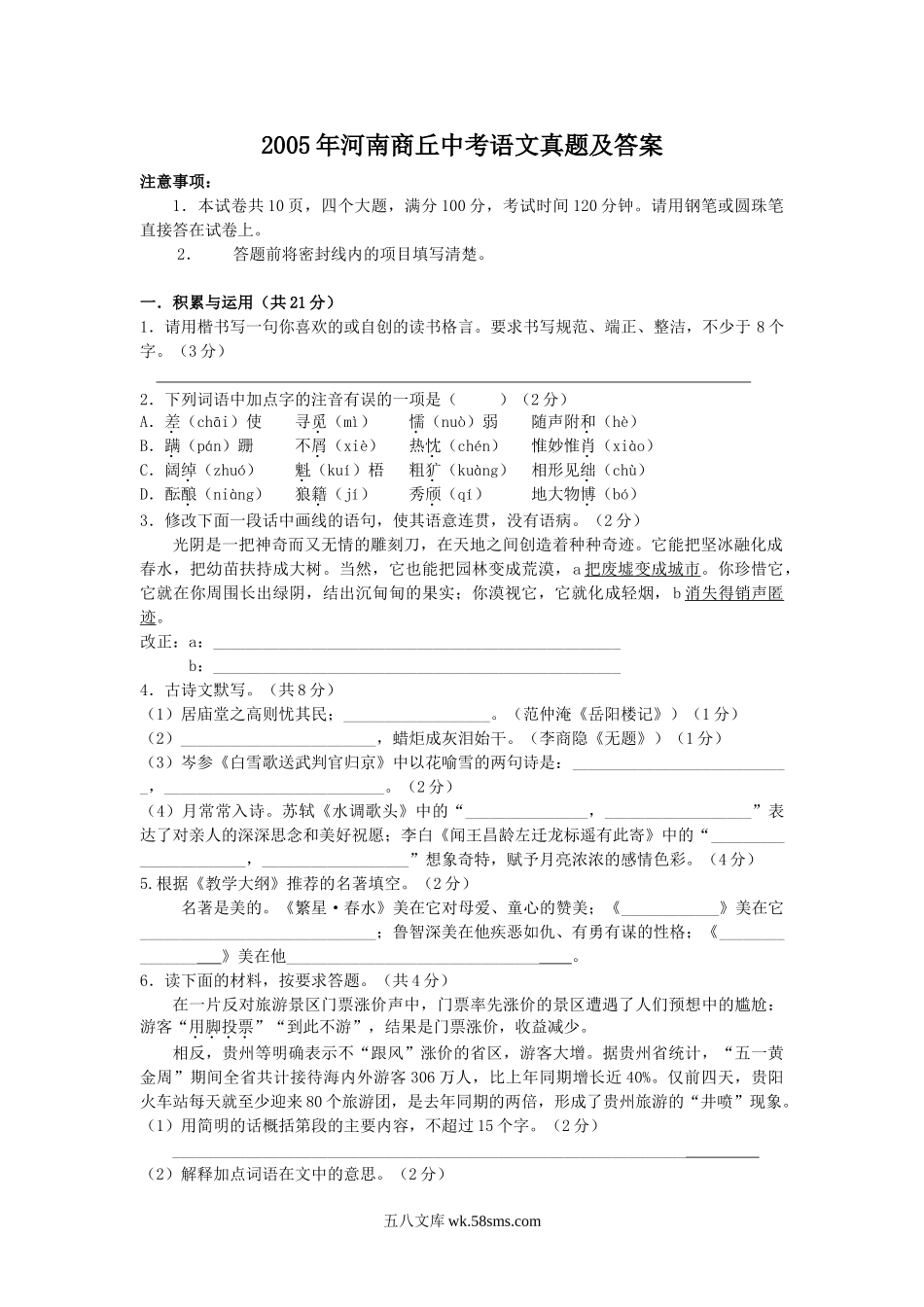 2005年河南商丘中考语文真题及答案.doc_第1页