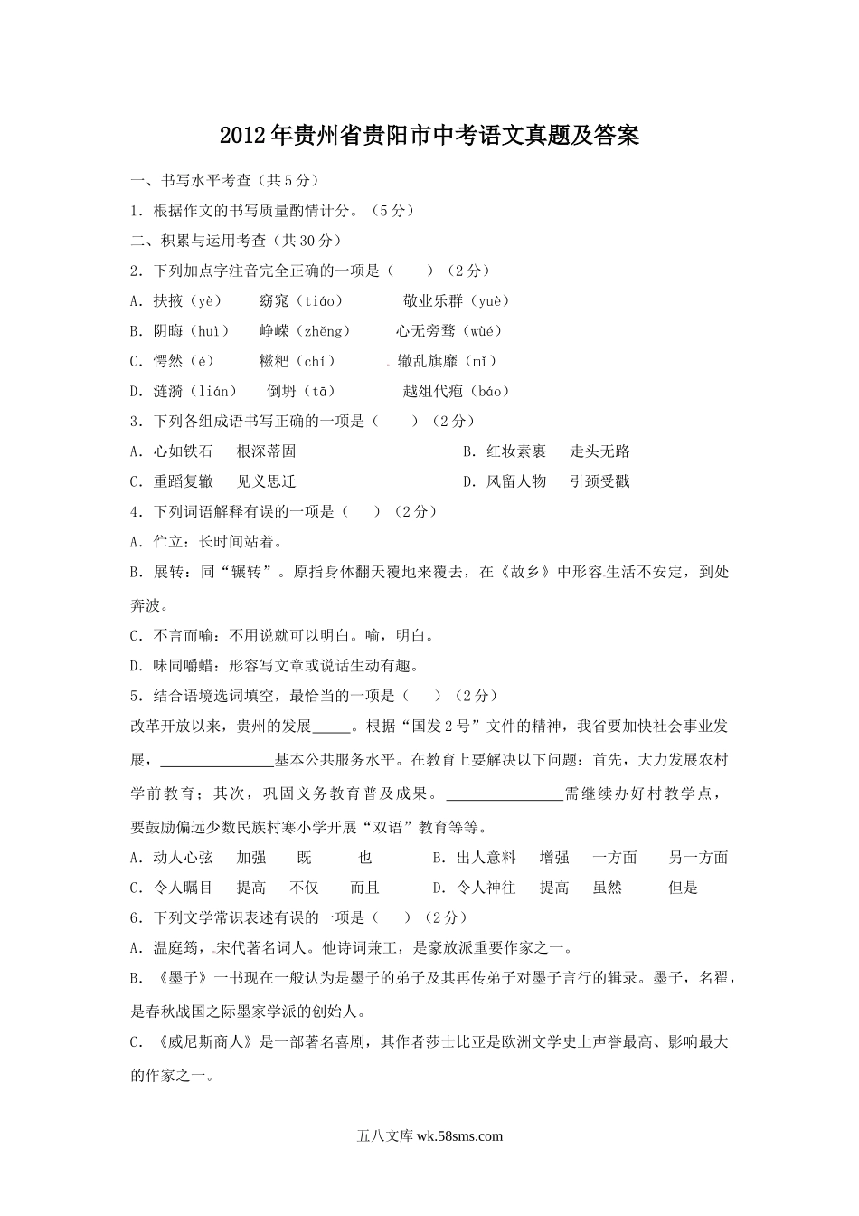 2012年贵州省贵阳市中考语文真题及答案.doc_第1页