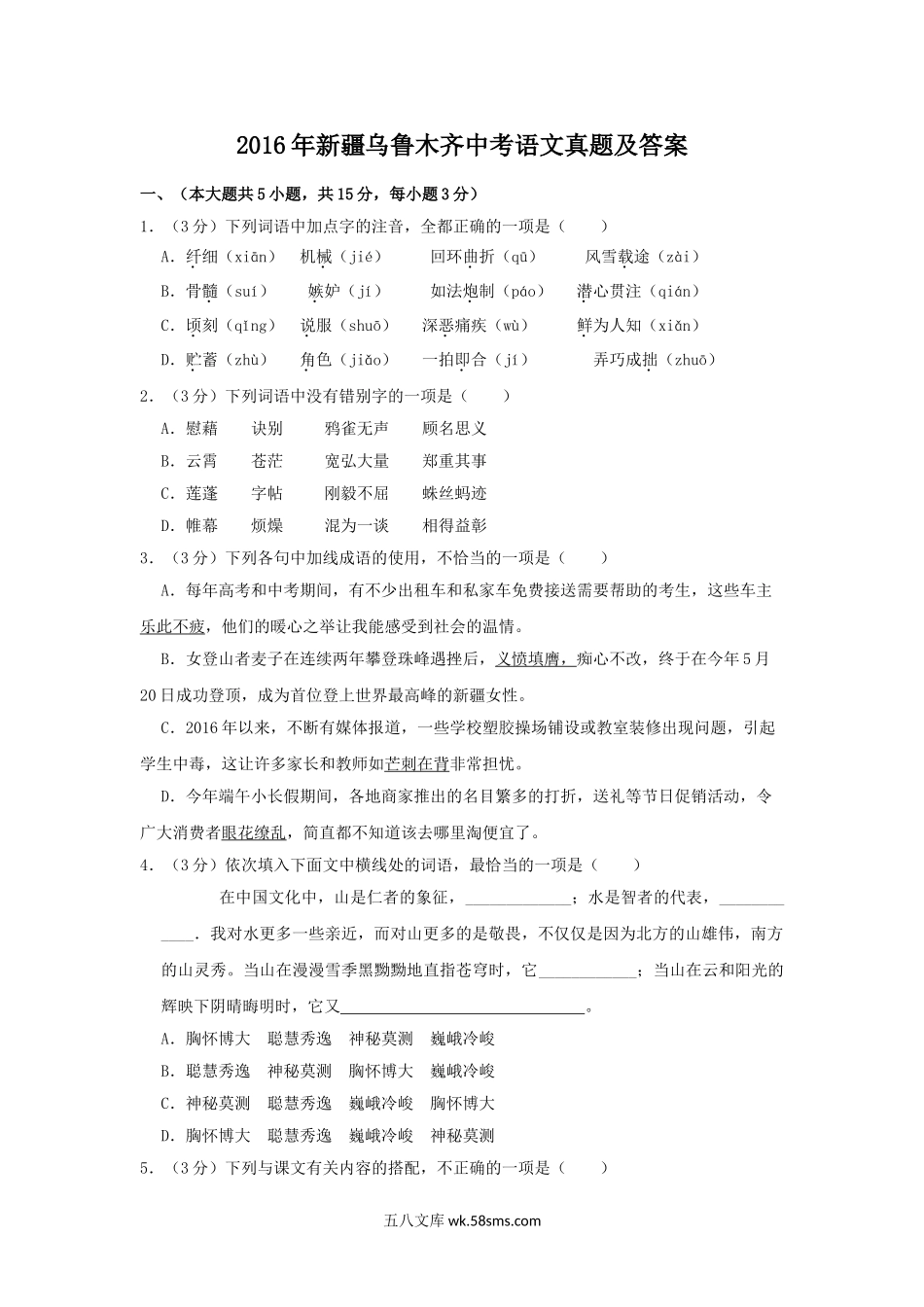 2016年新疆乌鲁木齐中考语文真题及答案.doc_第1页