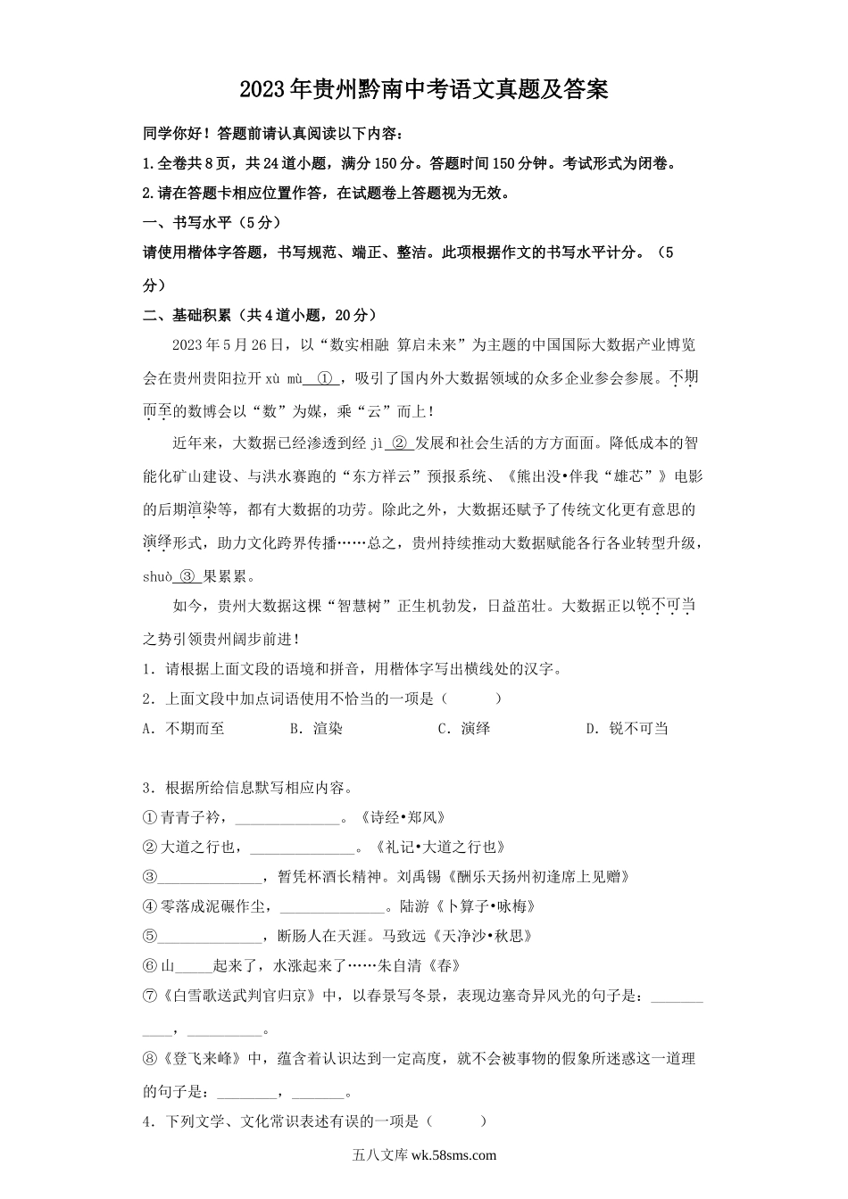 2023年贵州黔南中考语文真题及答案.doc_第1页