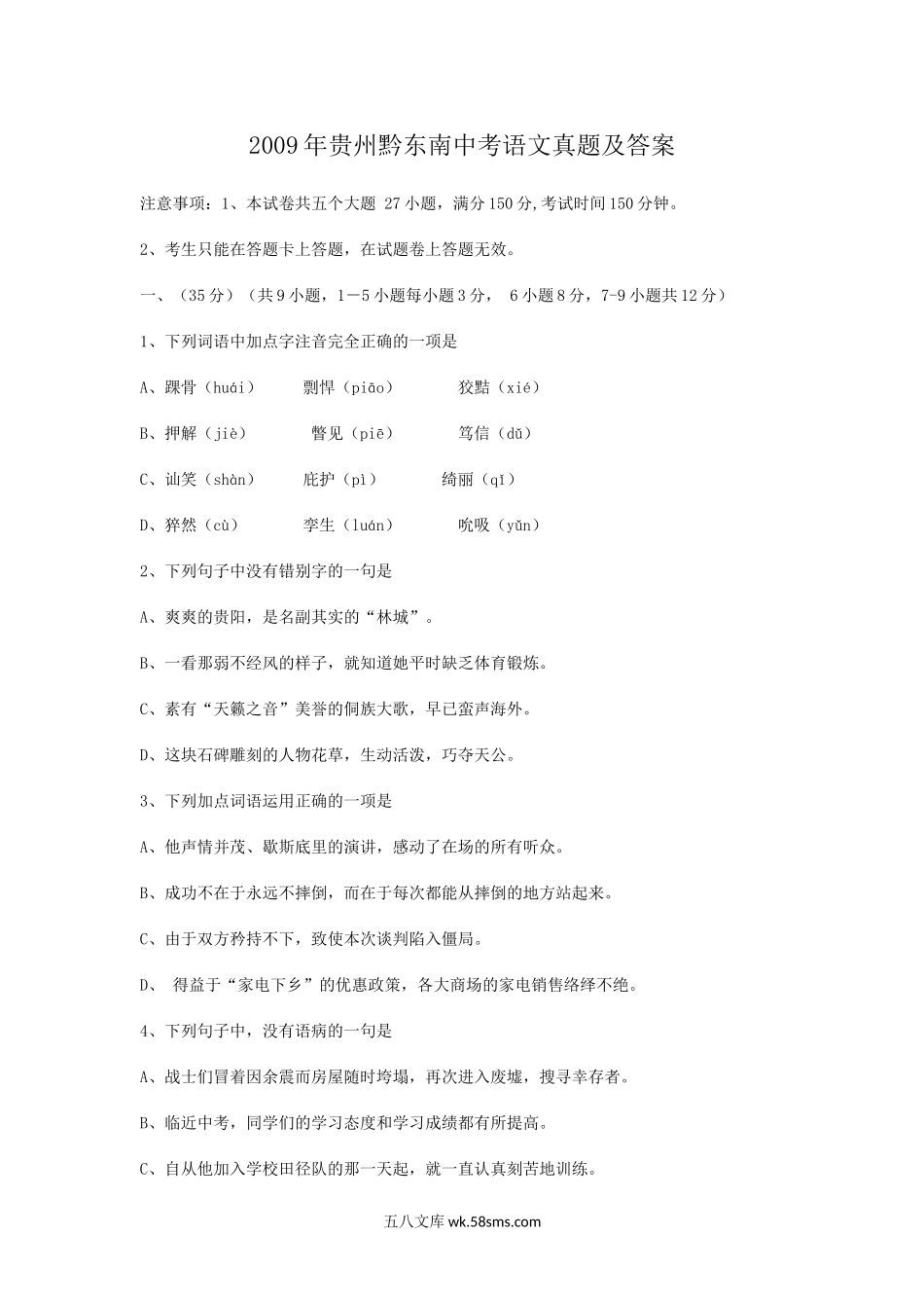 2009年贵州黔东南中考语文真题及答案.doc_第1页