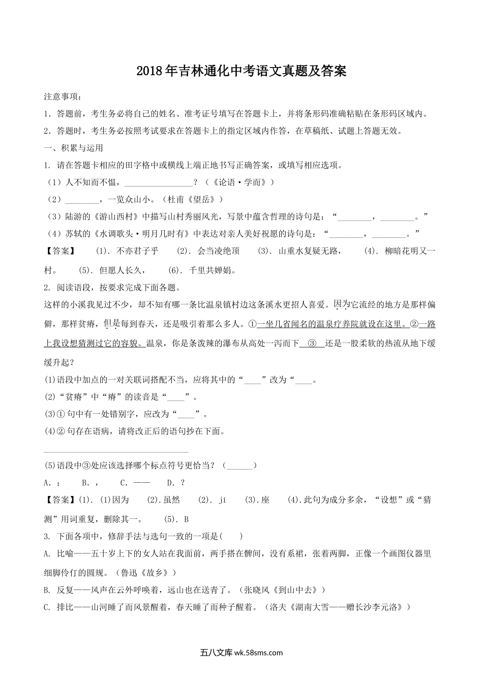 2018年吉林通化中考语文真题及答案.doc_第1页