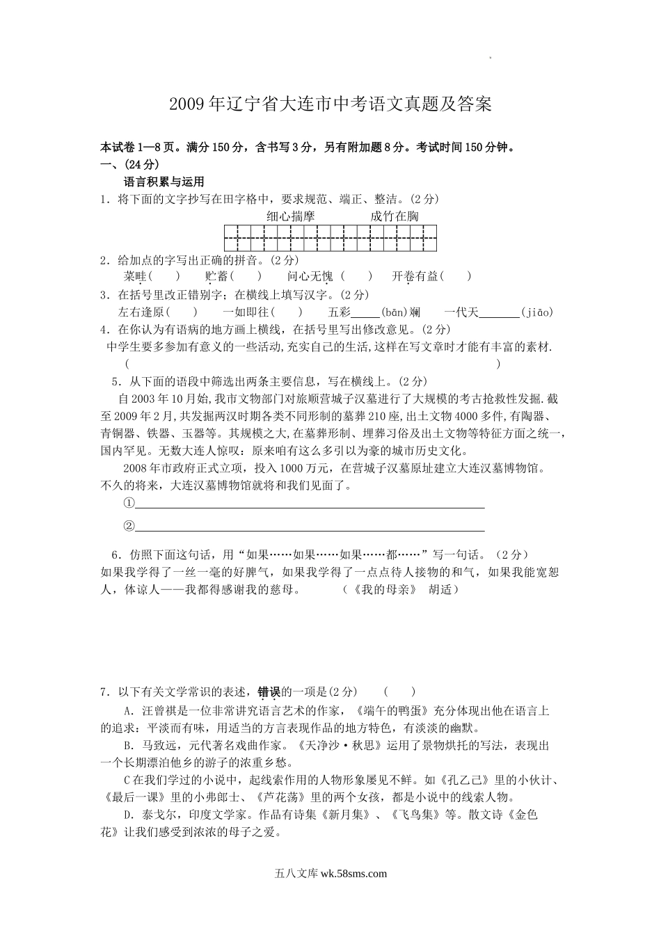 2009年辽宁省大连市中考语文真题及答案.doc_第1页