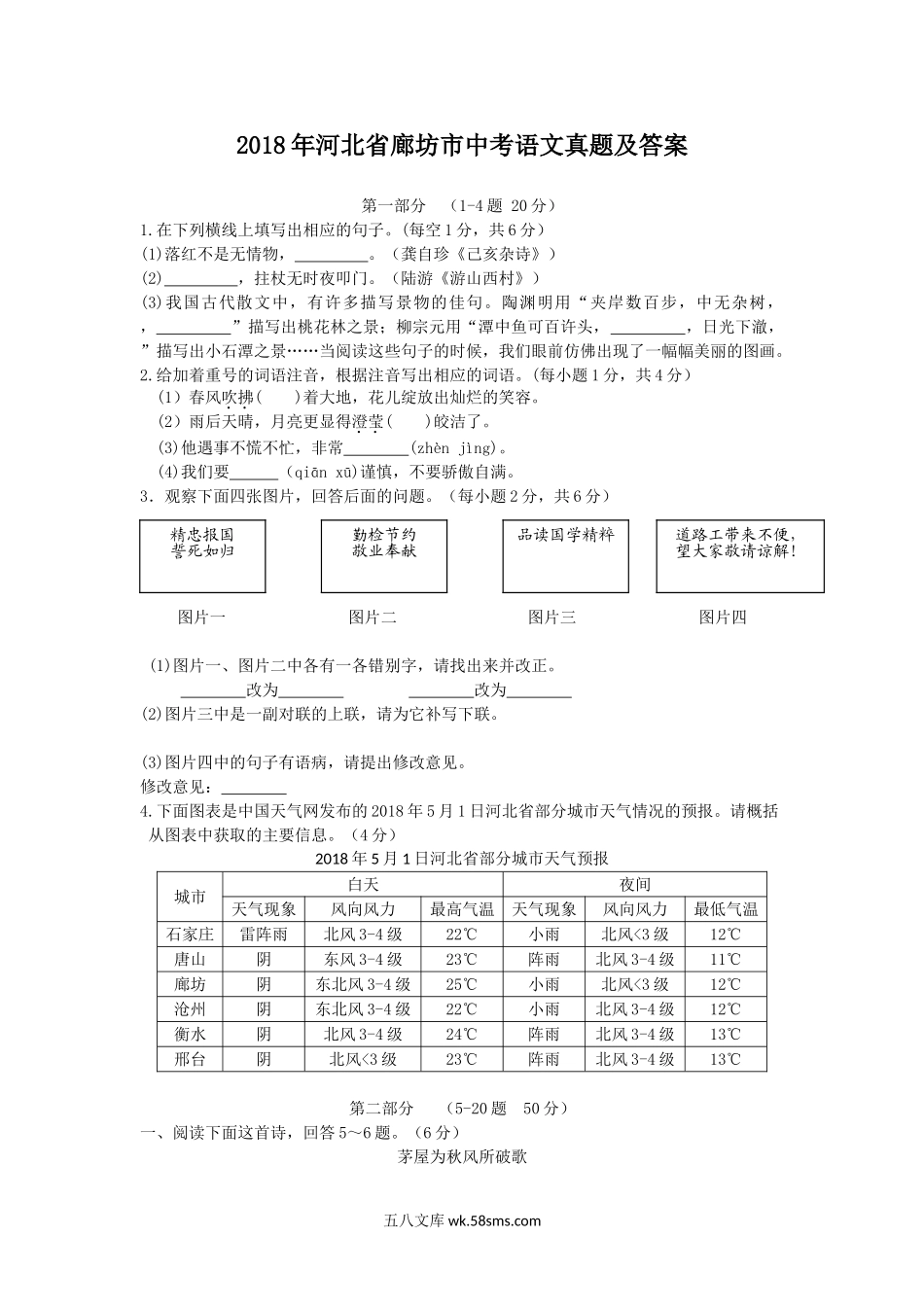 2018年河北省廊坊市中考语文真题及答案.doc_第1页