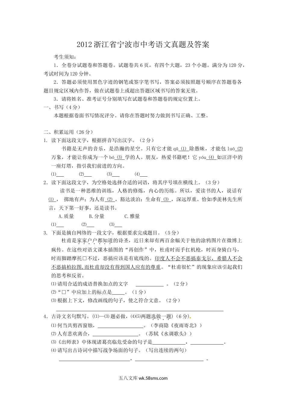 2012浙江省宁波市中考语文真题及答案.doc_第1页