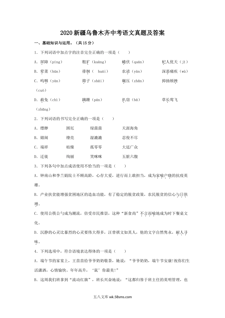 2020新疆乌鲁木齐中考语文真题及答案.doc_第1页