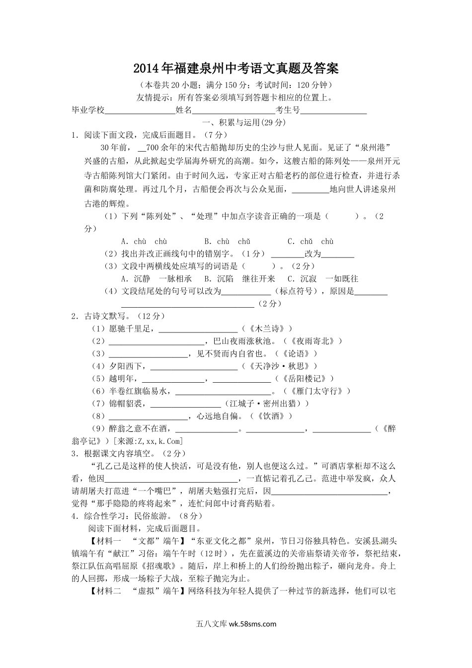 2014年福建泉州中考语文真题及答案.doc_第1页