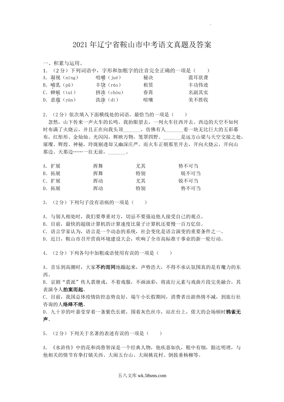 2021年辽宁省鞍山市中考语文真题及答案.doc_第1页