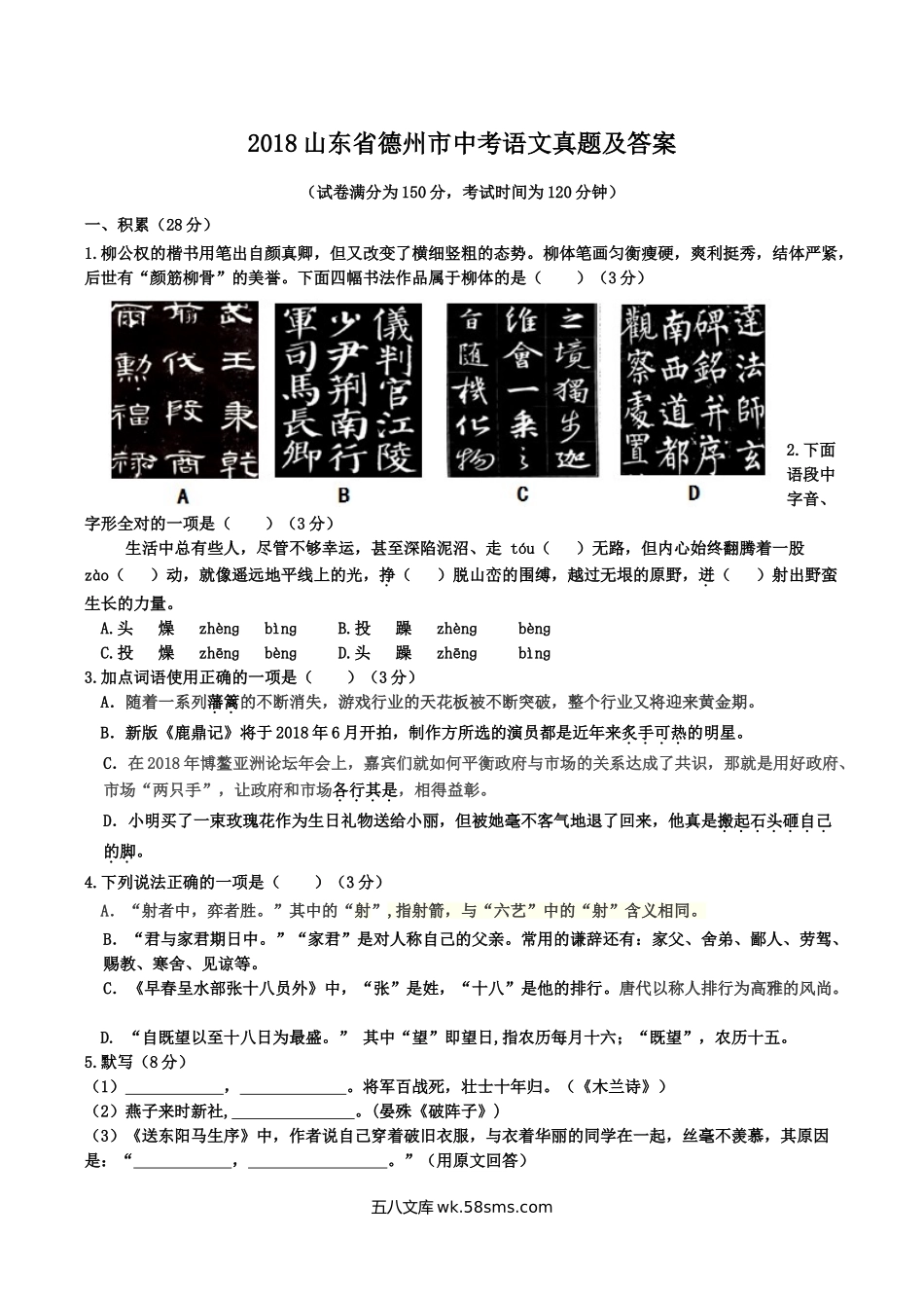 2018山东省德州市中考语文真题及答案.doc_第1页