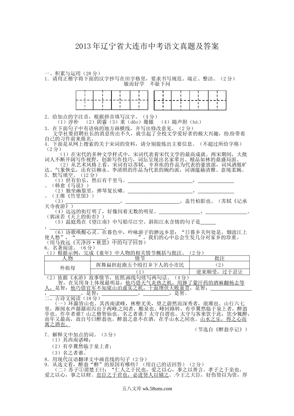 2013年辽宁省大连市中考语文真题及答案.doc_第1页