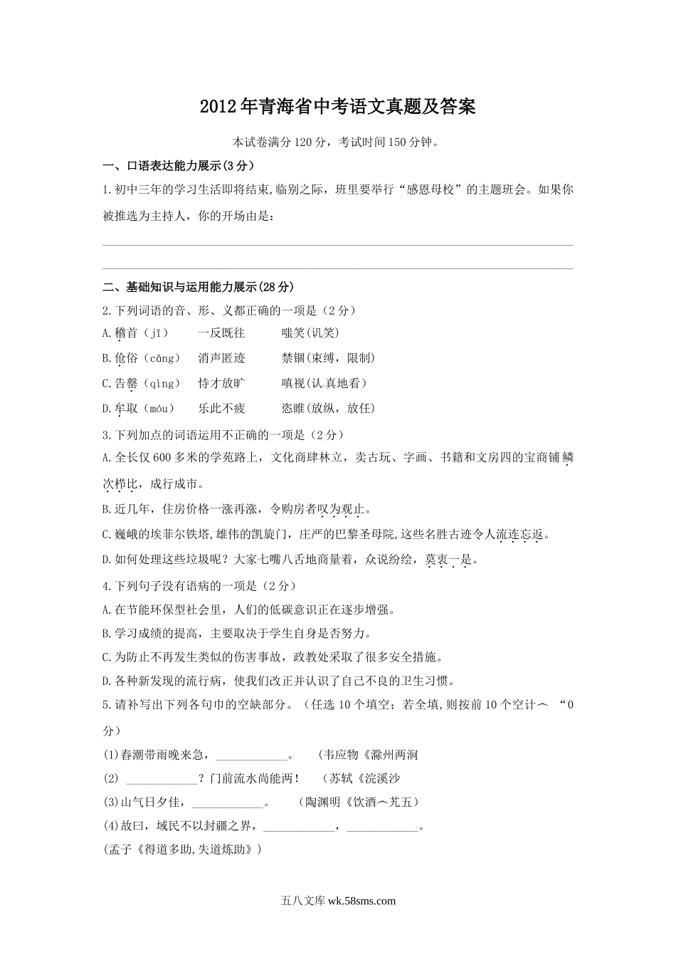 2012年青海省中考语文真题及答案.doc_第1页