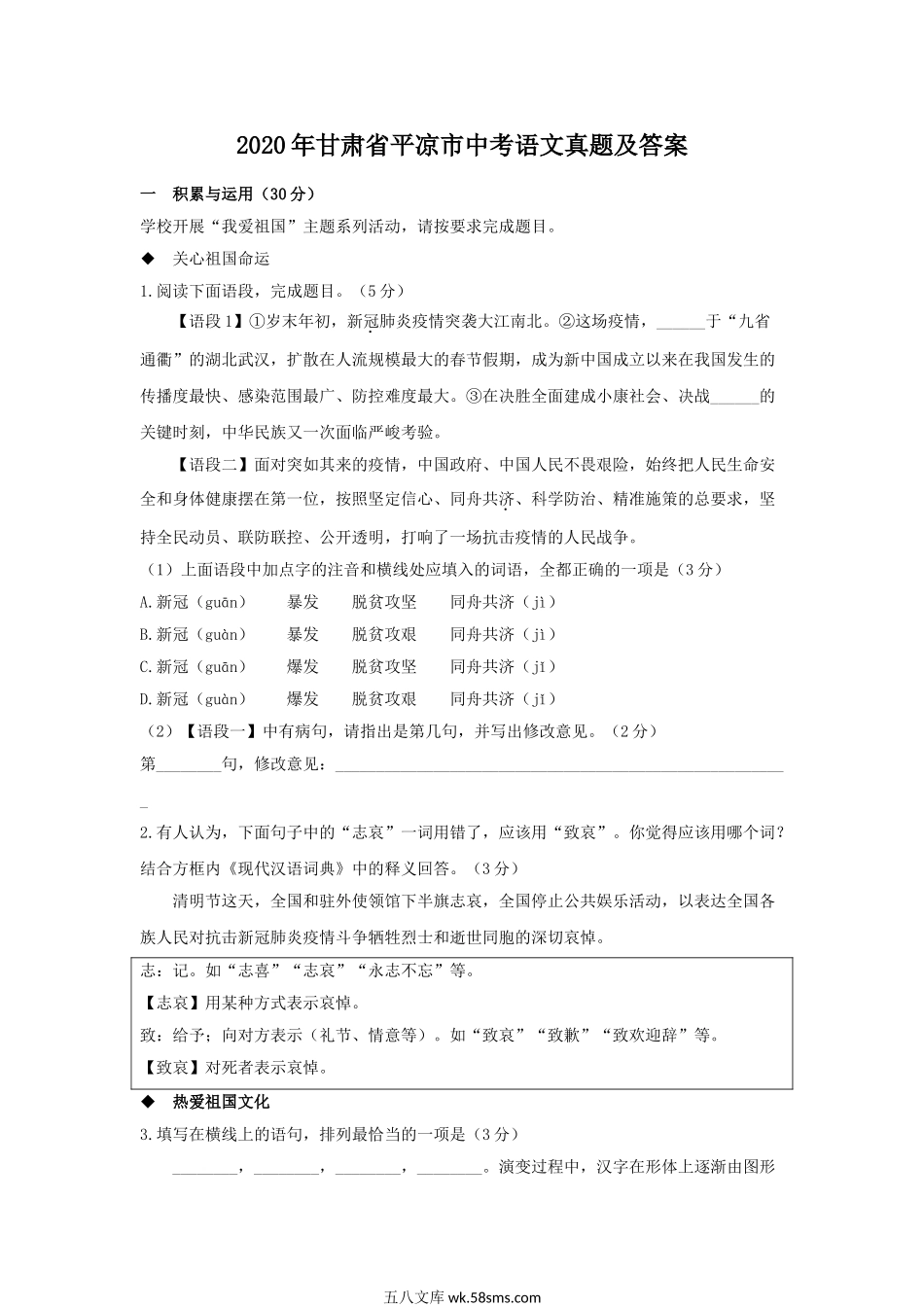 2020年甘肃省平凉市中考语文真题及答案.doc_第1页