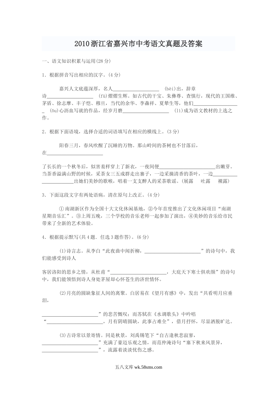 2010浙江省嘉兴市中考语文真题及答案.doc_第1页