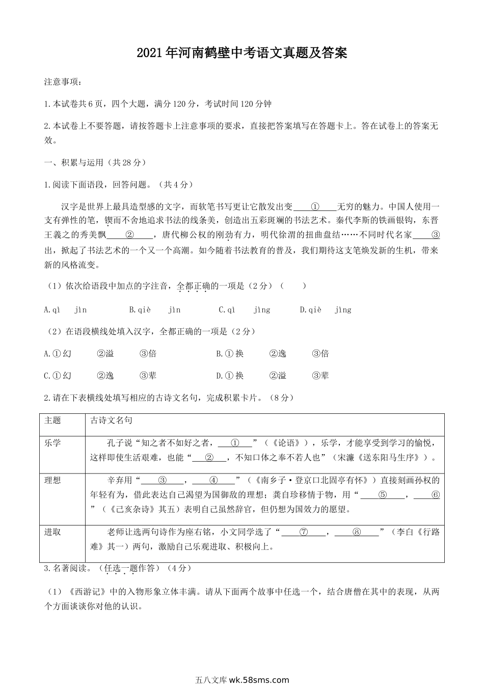 2021年河南鹤壁中考语文真题及答案.doc_第1页