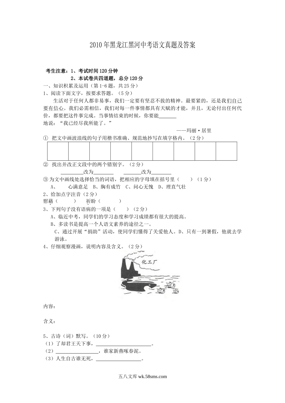 2010年黑龙江黑河中考语文真题及答案.doc_第1页