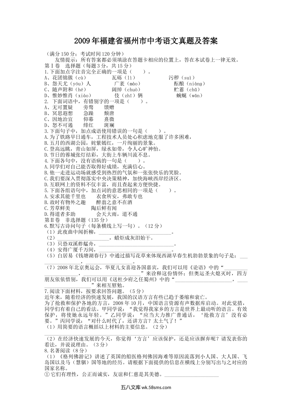 2009年福建省福州市中考语文真题及答案.doc_第1页