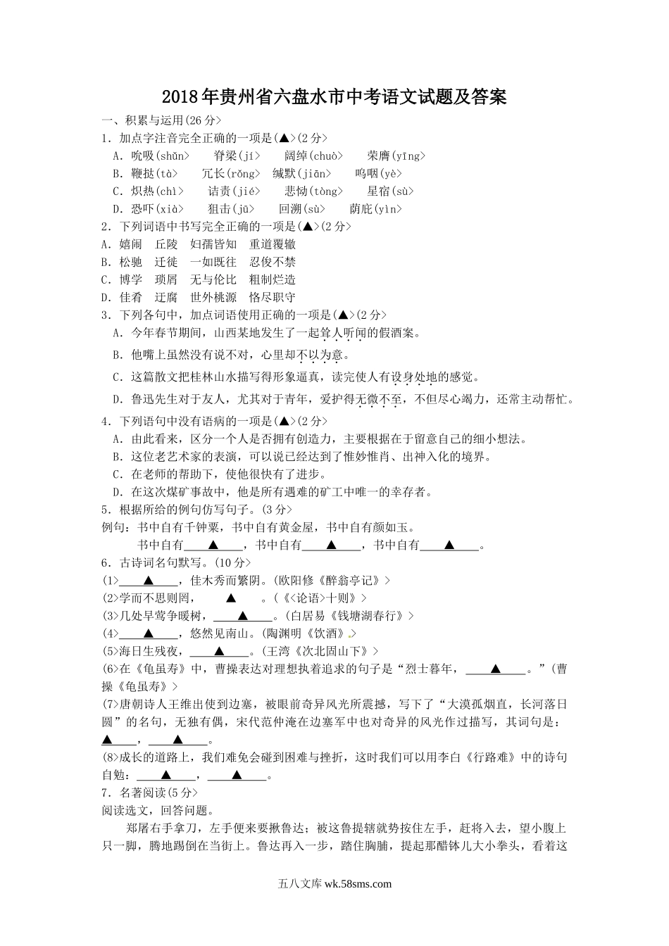 2018年贵州省六盘水市中考语文试题及答案.doc_第1页