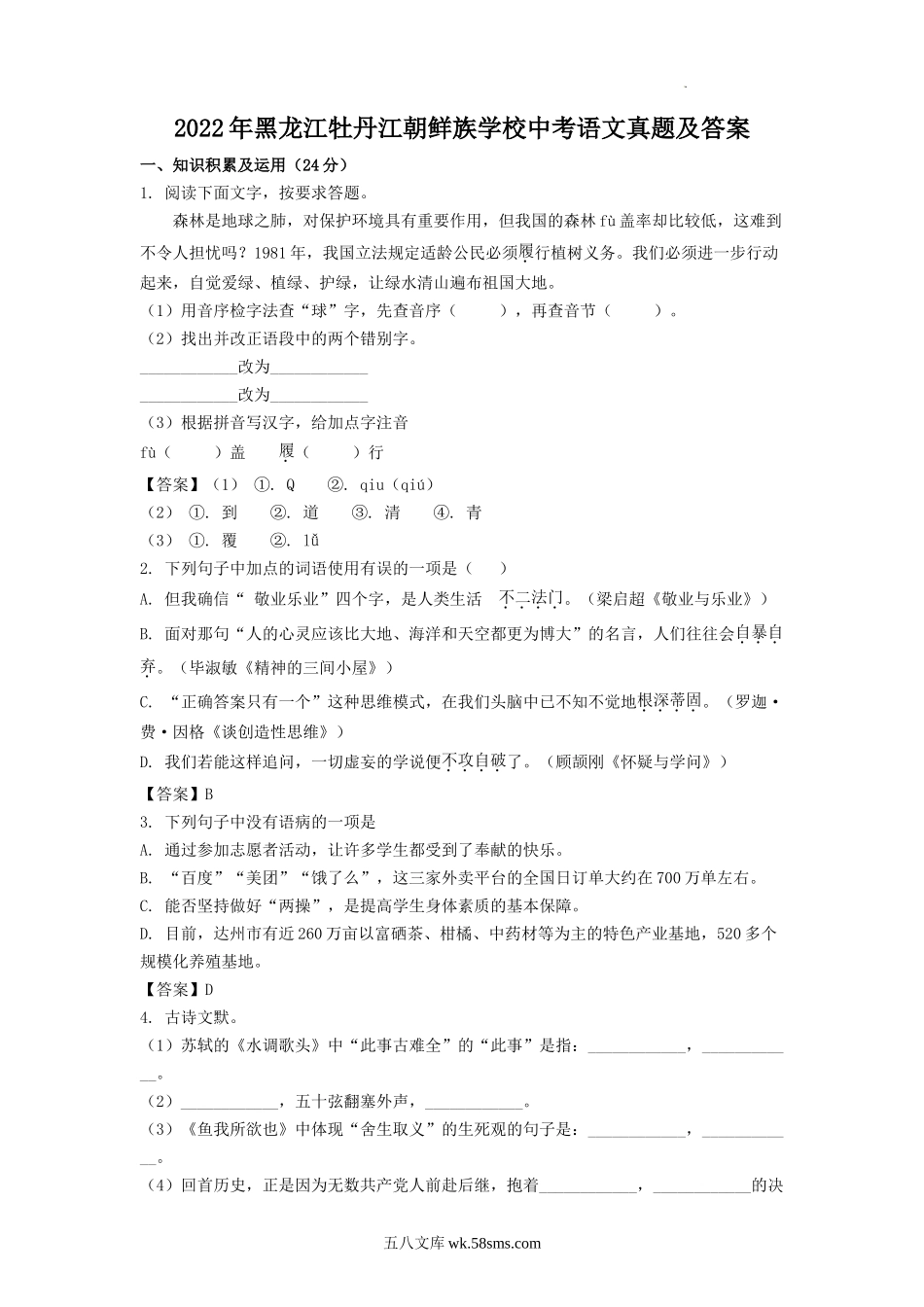 2022年黑龙江牡丹江朝鲜族学校中考语文真题及答案.doc_第1页