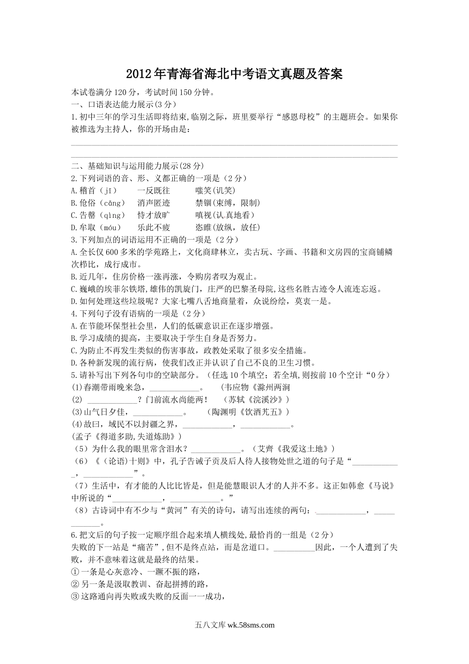 2012年青海省海北中考语文真题及答案.doc_第1页