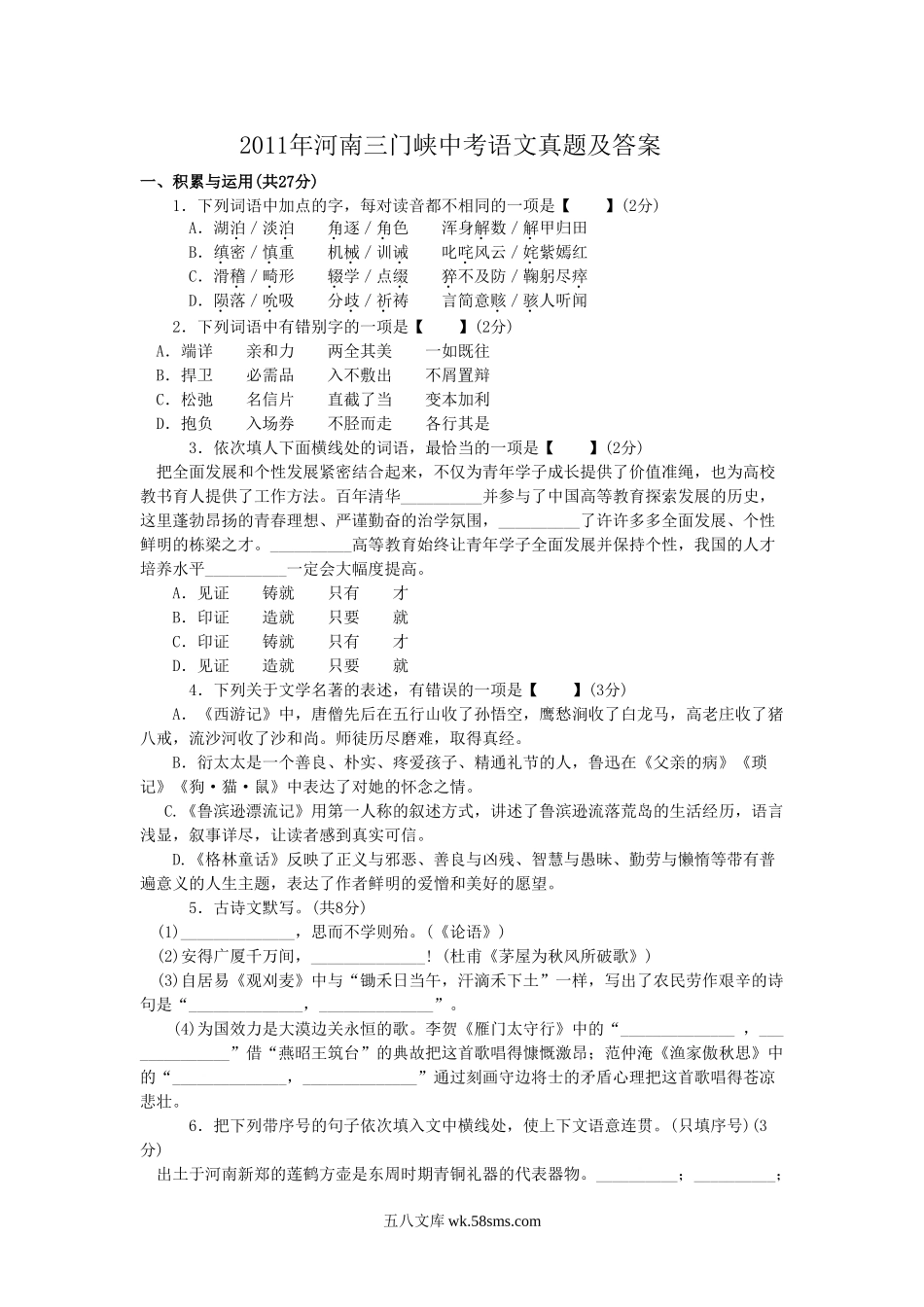 2011年河南三门峡中考语文真题及答案.doc_第1页