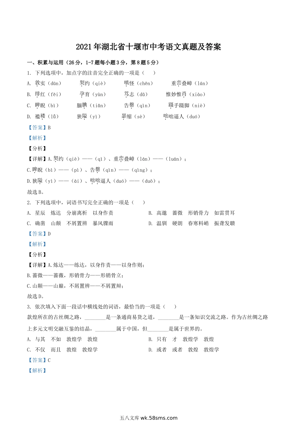 2021年湖北省十堰市中考语文真题及答案.doc_第1页