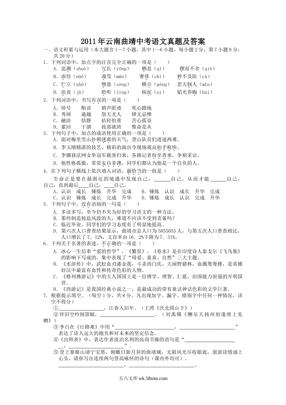 2011年云南曲靖中考语文真题及答案.doc_第1页