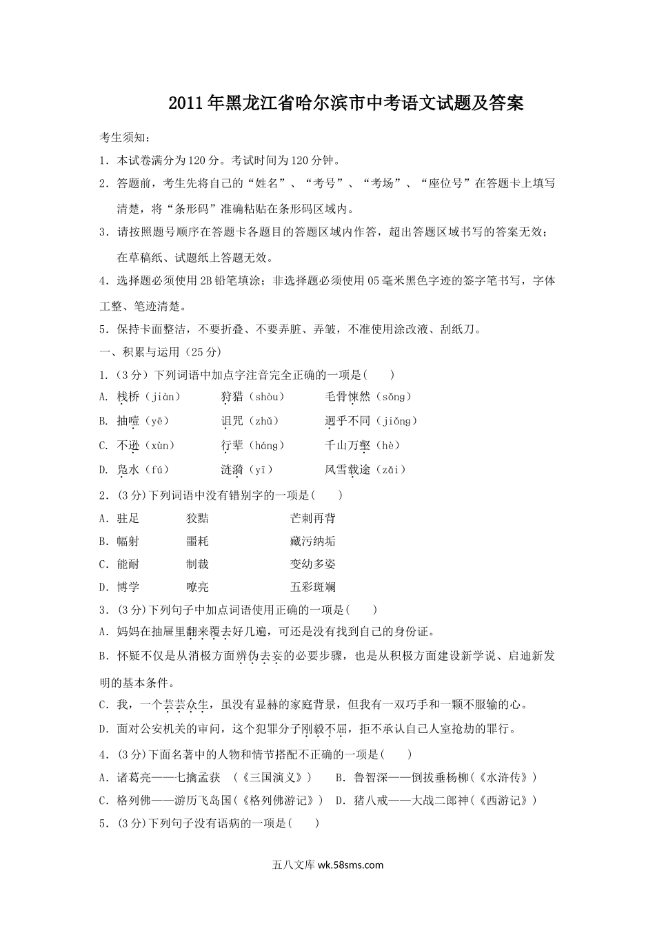 2011年黑龙江省哈尔滨市中考语文试题及答案.doc_第1页