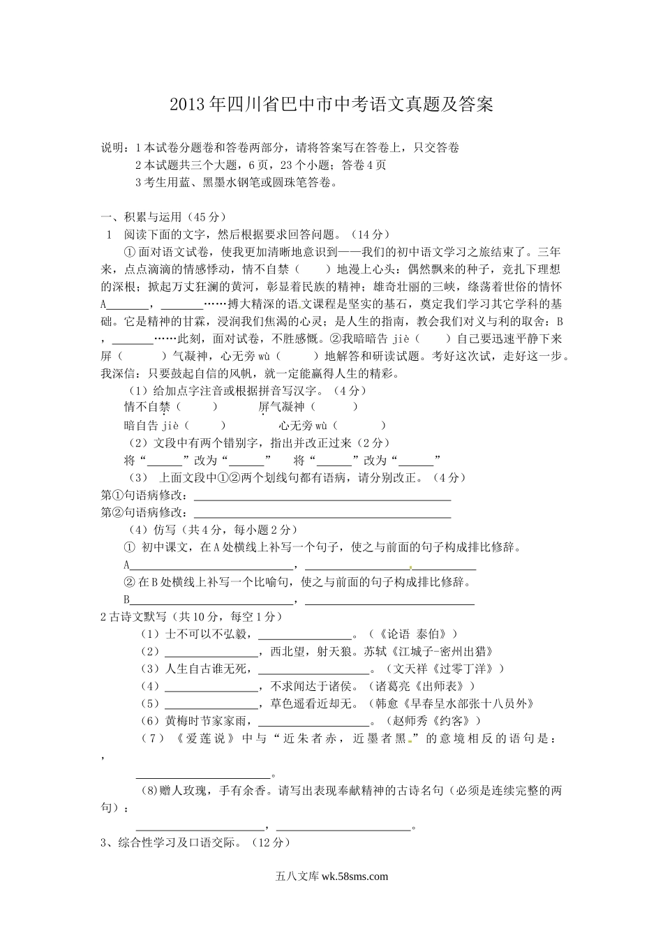 2013年四川省巴中市中考语文真题及答案.doc_第1页